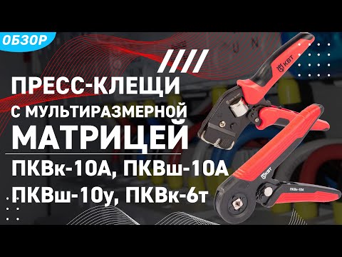 Видео: Пресс-клещи для опрессовки втулочных наконечников с мультиразмерной матрицей