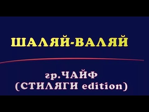Видео: Шаляй-Валяй - Александр Казьмин - стрим в День Рождения 23.04.2020