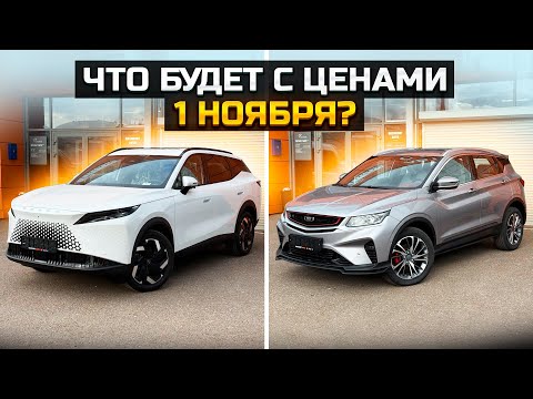 Видео: 1 НОЯБРЯ, что будет с ценами? OMODA C7 и BELGEE X50 сколько сэкономили при покупке?