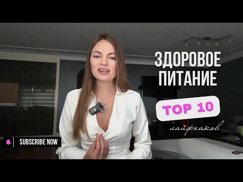 Видео: Основы здорового питания и образа жизни. Как быть здоровой. Как быть стройной. Как похудеть.
