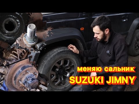 Видео: Замена САЛЬНИКА  передней полуоси на SUZUKI JIMNY