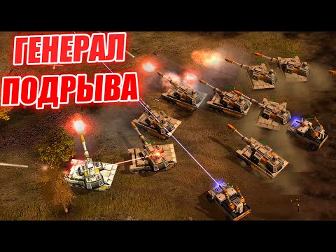 Видео: НОВЫЕ МИССИИ: ПРИНЦ КАССАД АТАКУЕТ ПОДРЫВОМ Generals ZERO HOUR PRO GEN