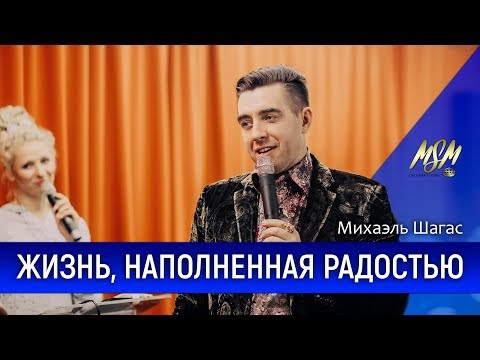 Видео: ЖИЗНЬ, НАПОЛНЕННАЯ РАДОСТЬЮ - Пастор Михаэль Шагас (2018)