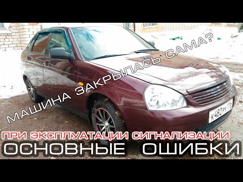 Видео: Основные ошибки при эксплуатации автомобильной сигнализации. Как не попасть в просак?