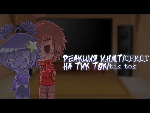 Видео: ⛓ // [❦] || Реакция И.Н.М.Т на тик ток(тт) || [❦] // ⛓2/?