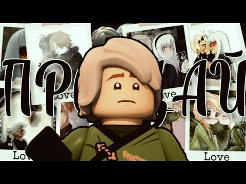 Видео: [Ninjago] Ллойд и Харуми «Прощай»
