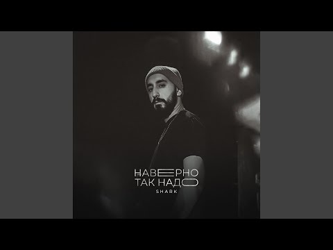 Видео: Наверно так надо