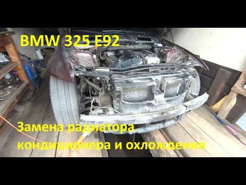 Видео: BMW 325 xi E92 Снятие радиатора охлаждения и кондиционирования