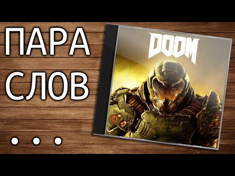 Видео: Пара слов о DOOM 2016 (адская аркада)