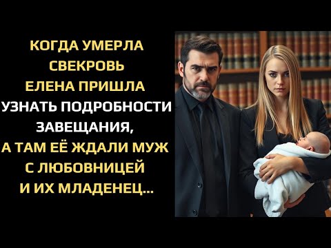 Видео: КОГДА УМЕРЛА СВЕКРОВЬ ЕЛЕНА ПРИШЛА УЗНАТЬ О ЗАВЕЩАНИИ, А ТАМ ЕЁ ЖДАЛИ МУЖ С ЛЮБОВНИЦЕЙ И ИХ МЛАДЕНЕЦ