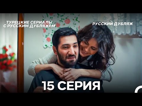 Видео: Моя мама 15 Серия ДЛИННАЯ ВЕРСИЯ (русский дубляж)