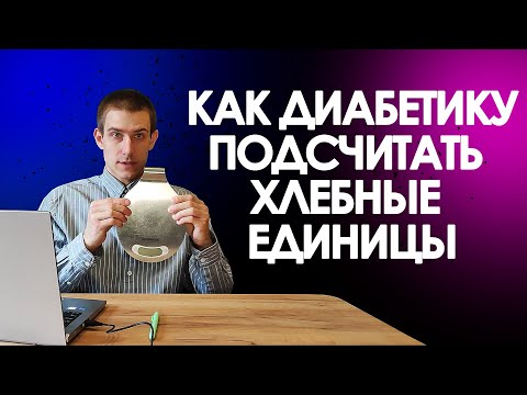 Видео: ЧТО ТАКОЕ ХЛЕБНАЯ ЕДИНИЦА. КАК СЧИТАТЬ ХЕ ПРИ ДИАБЕТЕ. СКОЛЬКО ХЕ В ДЕНЬ МОЖНО ЕСТЬ.