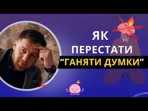 Видео: ❌10 психологічних способів ЗВІЛЬНИТИСЬ від зайвих думок / ПСИХОЛОГІЯ