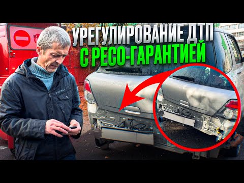 Видео: Урегулирование ДТП с Ресо-Гарантией
