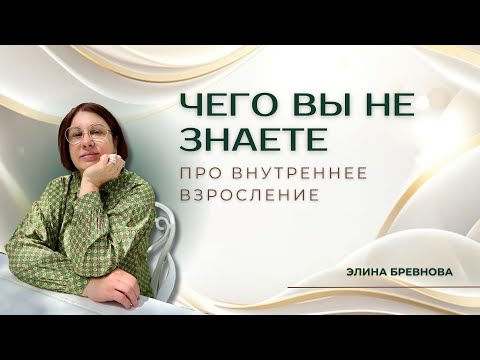 Видео: Чего вы не знаете про внутреннее взросление