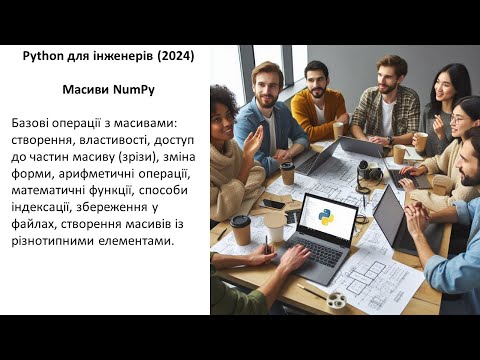 Видео: Python для інженерів (2024) Масиви NumPy