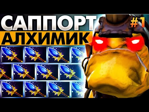 Видео: САППОРЧУ НА КАЖДОМ ГЕРОЕ: ALCHEMIST DOTA 2 №1