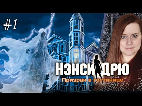 Видео: Загадочные происшествия 👻🏚️ ⇒ НЭНСИ ДРЮ: ПРИЗРАК В ГОСТИНИЦЕ #1
