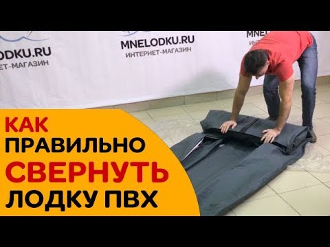 Видео: КАК ПРАВИЛЬНО СВЕРНУТЬ ЛОДКУ ПВХ. Сложить компактно в сумку