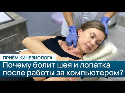 Видео: Почему болит шея и лопатка после работы за компьютером? Разбор случая у прикладного кинезиолога