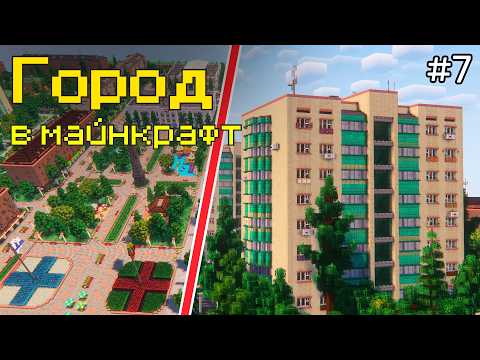 Видео: Советский район в городе майнкрафт! Кинотеатр, Дом культуры | 7 серия