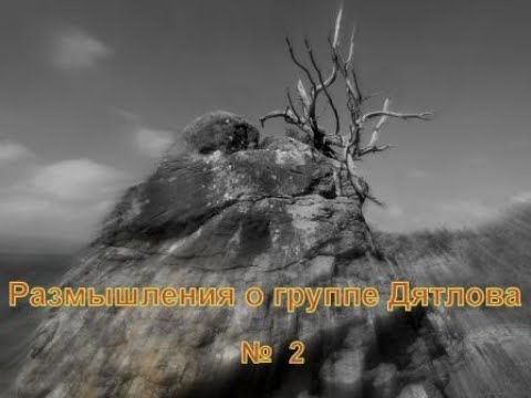 Видео: Размышления о группе Дятлова 2