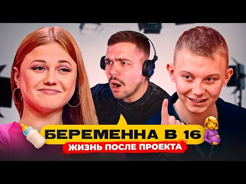 Видео: БЕРЕМЕННА В 16 - ЧТО С НИМИ СЕЙЧАС?