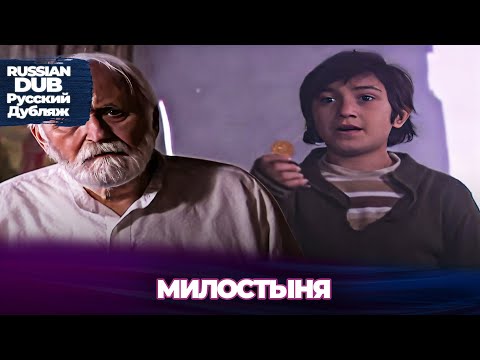 Видео: милостыня - Sadaka - Русскоязычные турецкие фильмы