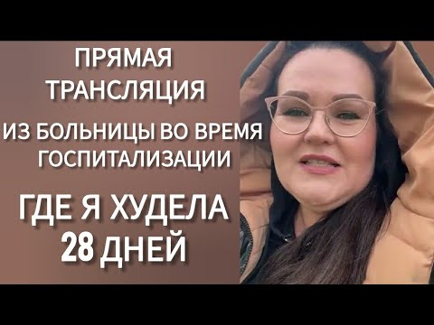 Видео: Я нахожусь на пищевой реабилитации (для похудения) в Италии