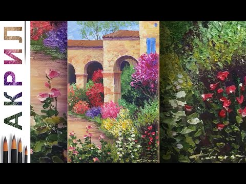 Видео: «Цветущий сад у аркады. Прованс» как нарисовать 🎨АКРИЛ! Сезон 7-16 | Мастер-класс ДЕМО