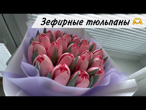 Видео: ЗЕФИРНЫЕ ТЮЛЬПАНЫ 🫶 Букет из зефирных тюльпанов