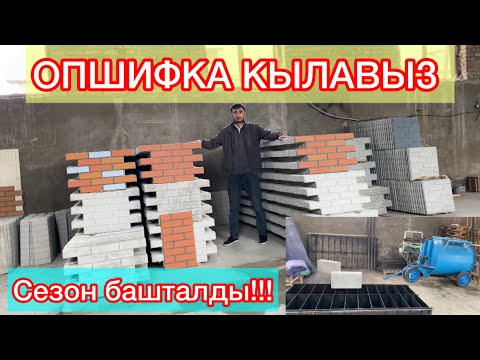 Видео: Фибра бетон плиталар ЖАСАЙБЫЗ ЗАКАЗ АЛАБЫЗ!!! Кызыл-Кыя