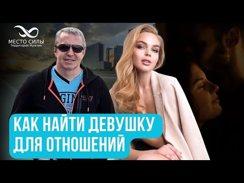Видео: Как найти девушку для отношений. Как найти женщину. Как найти жену
