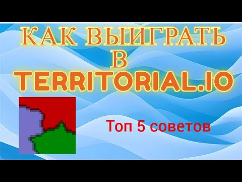 Видео: Как выиграть в Territorial.io! Лучшие советы.