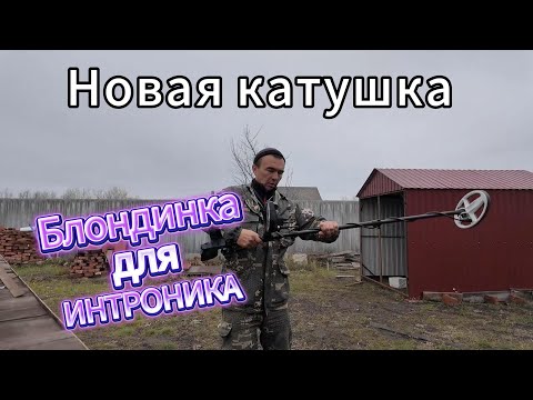 Видео: Катушка  снайперка  для ИНТРОНИКА.