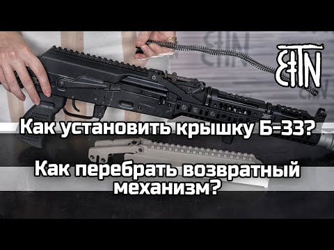 Видео: Обзор крышки ствольной коробки Б-33: как установить, как перебрать возвратный механизм