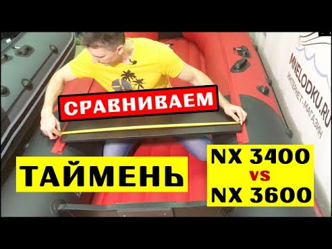 Видео: ⭐ NX 3400 vs 3600 | ЧТО ВЫБРАТЬ | Сравнение лодок Таймень