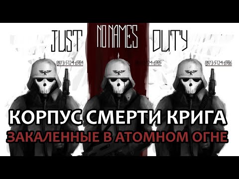 Видео: Корпус Смерти Крига: закаленные в атомном огне