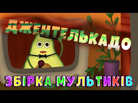 Видео: ДЖЕНТЕЛЬКАДО | ЗБІРНИК МУЛЬТИКІВ для ДІТЕЙ | НАЗАР САВКО |