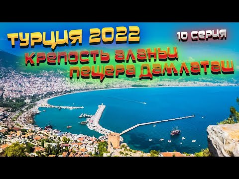Видео: ТУРЦИЯ 🏝️Аланья⛰️ ПЕЩЕРА Дамлаташ 💥 КРЕПОСТЬ Аланьи 🏰 МЫ ЗАБЛУДИЛИСЬ 🤯  Набережная Аланьи 🚢/ #10