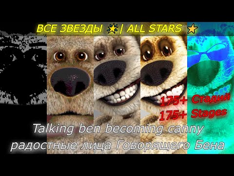 Видео: talking ben becoming canny all stars | радостные лица бена все звезды (193 фазы!!!)