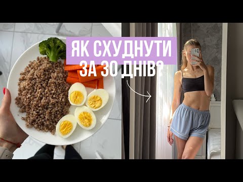 Видео: Покрокова інструкція: ЯК СХУДНУТИ ЗА 30 днів? || Харчування, постава, тренування, режим сну
