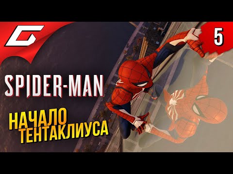 Видео: ДОКТОР ТЕНТАКЛИУС ➤ Marvel’s Spider-Man Remastered ◉ Прохождение #5