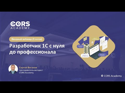 Видео: Открытый вводный вебинар к 5 потоку курса "Разработчик 1С с нуля до профессионала"