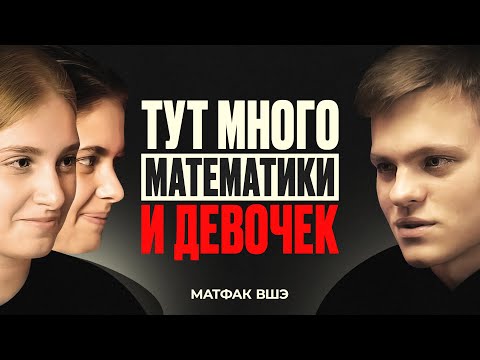 Видео: Матфак ВШЭ - про гениев, чистую науку и девочек в математике