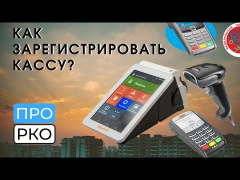 Видео: Как зарегистрировать онлайн кассу