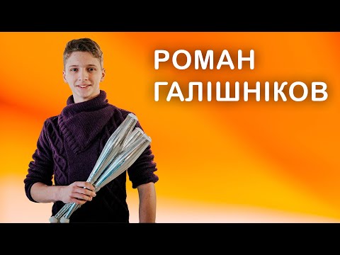Видео: 🤹 РОМАН ГАЛІШНІКОВ / жонглер, артист цирку