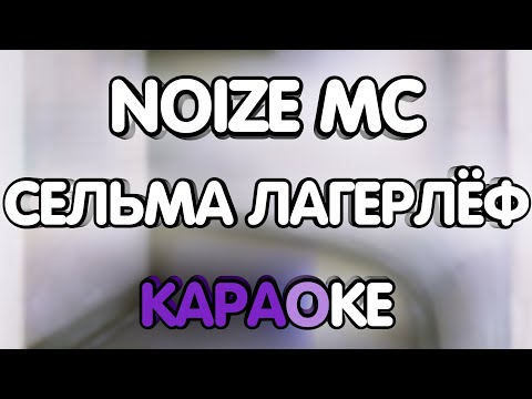Видео: Noize Mc - Сельма Лагерлёф (Караоке/минус/табы)