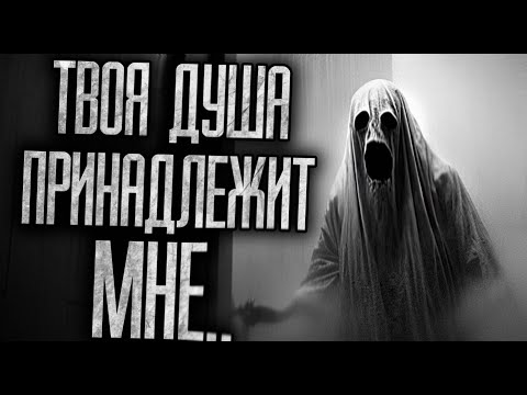 Видео: ТВОЯ ДУША ПРИНАДЛЕЖИТ МНЕ - Страшные истории на ночь | Мистика | Ужасы