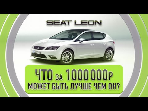 Видео: Тот самый SEAT LEON | лучший хэтчбек за миллион рублей | обзор